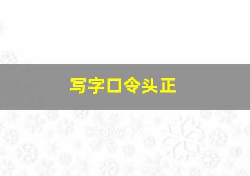 写字口令头正