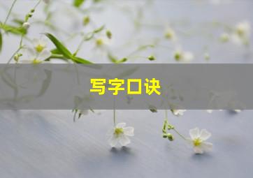 写字口诀