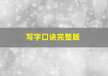 写字口诀完整版