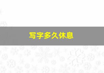 写字多久休息