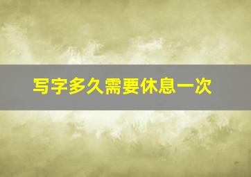 写字多久需要休息一次