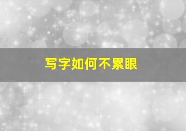 写字如何不累眼