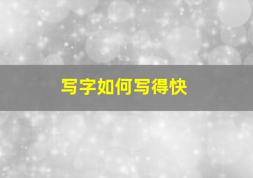 写字如何写得快