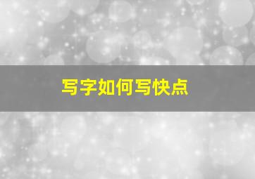 写字如何写快点