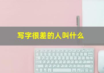 写字很差的人叫什么