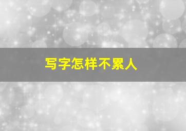 写字怎样不累人