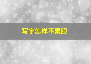 写字怎样不累眼