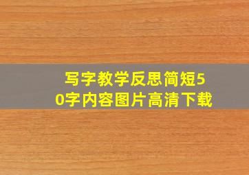 写字教学反思简短50字内容图片高清下载