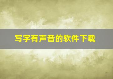 写字有声音的软件下载