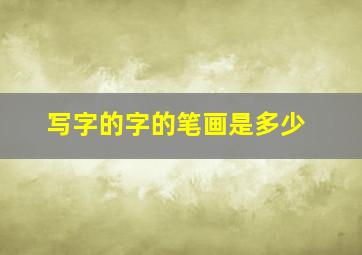 写字的字的笔画是多少