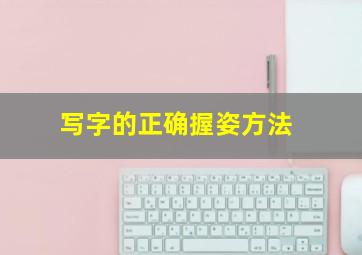 写字的正确握姿方法