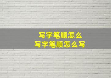 写字笔顺怎么写字笔顺怎么写