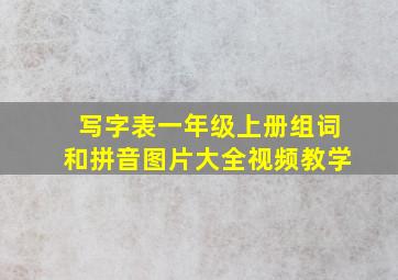 写字表一年级上册组词和拼音图片大全视频教学