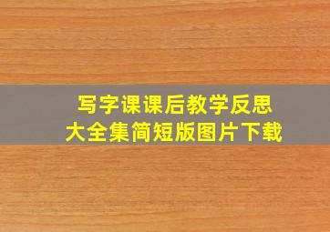 写字课课后教学反思大全集简短版图片下载