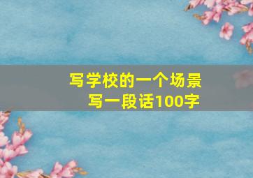 写学校的一个场景写一段话100字