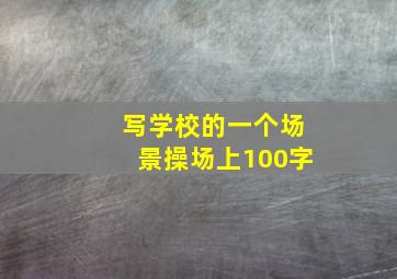 写学校的一个场景操场上100字