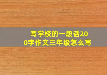 写学校的一段话200字作文三年级怎么写