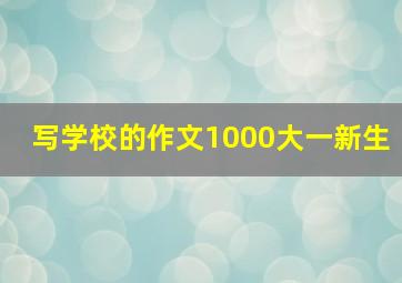 写学校的作文1000大一新生