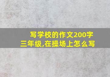 写学校的作文200字三年级,在操场上怎么写