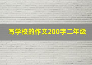 写学校的作文200字二年级