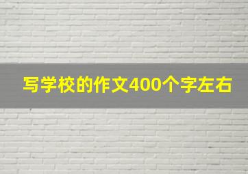 写学校的作文400个字左右