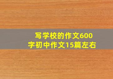 写学校的作文600字初中作文15篇左右