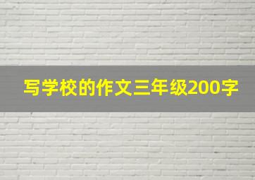 写学校的作文三年级200字