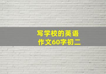 写学校的英语作文60字初二