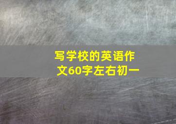 写学校的英语作文60字左右初一