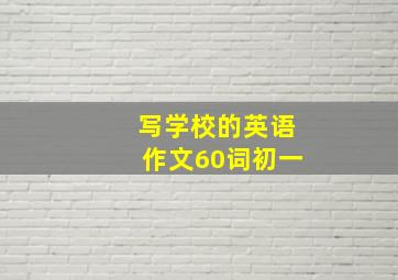 写学校的英语作文60词初一