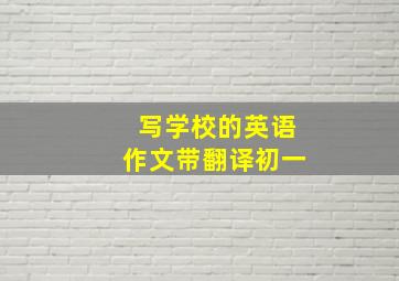 写学校的英语作文带翻译初一