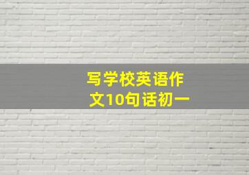 写学校英语作文10句话初一