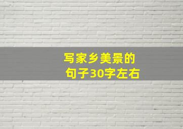 写家乡美景的句子30字左右