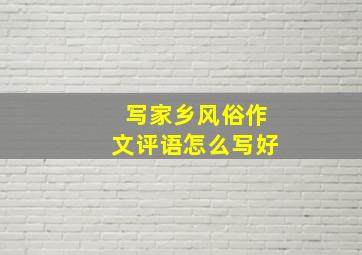 写家乡风俗作文评语怎么写好