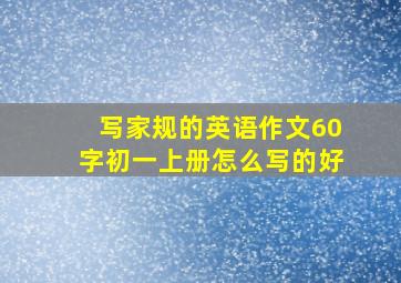 写家规的英语作文60字初一上册怎么写的好