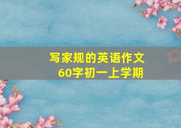 写家规的英语作文60字初一上学期