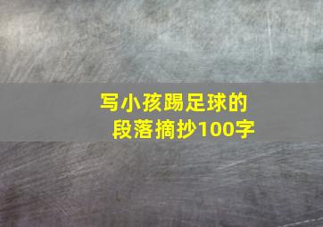 写小孩踢足球的段落摘抄100字