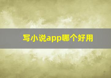 写小说app哪个好用