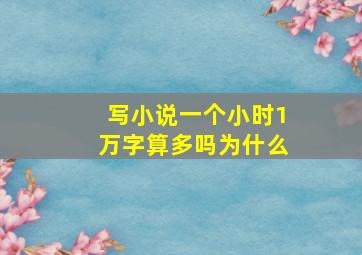 写小说一个小时1万字算多吗为什么