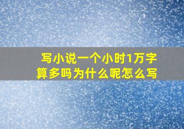 写小说一个小时1万字算多吗为什么呢怎么写