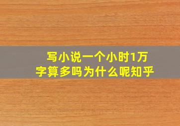 写小说一个小时1万字算多吗为什么呢知乎