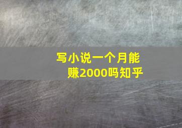 写小说一个月能赚2000吗知乎