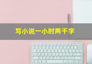 写小说一小时两千字