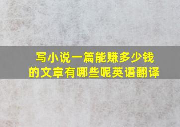 写小说一篇能赚多少钱的文章有哪些呢英语翻译