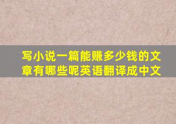 写小说一篇能赚多少钱的文章有哪些呢英语翻译成中文