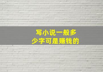 写小说一般多少字可是赚钱的