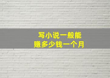 写小说一般能赚多少钱一个月