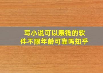 写小说可以赚钱的软件不限年龄可靠吗知乎