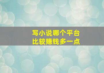 写小说哪个平台比较赚钱多一点