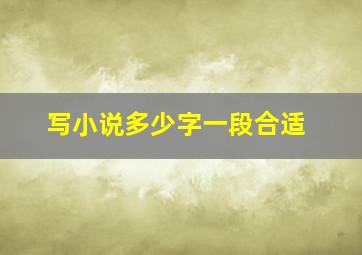 写小说多少字一段合适